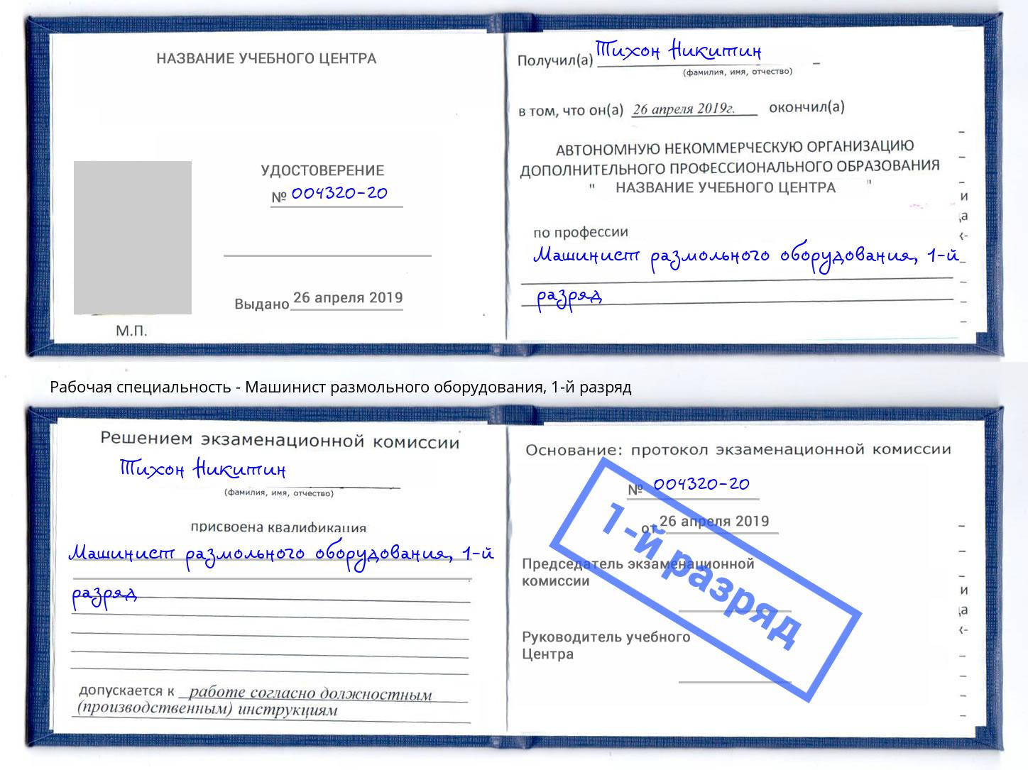 корочка 1-й разряд Машинист размольного оборудования Орск