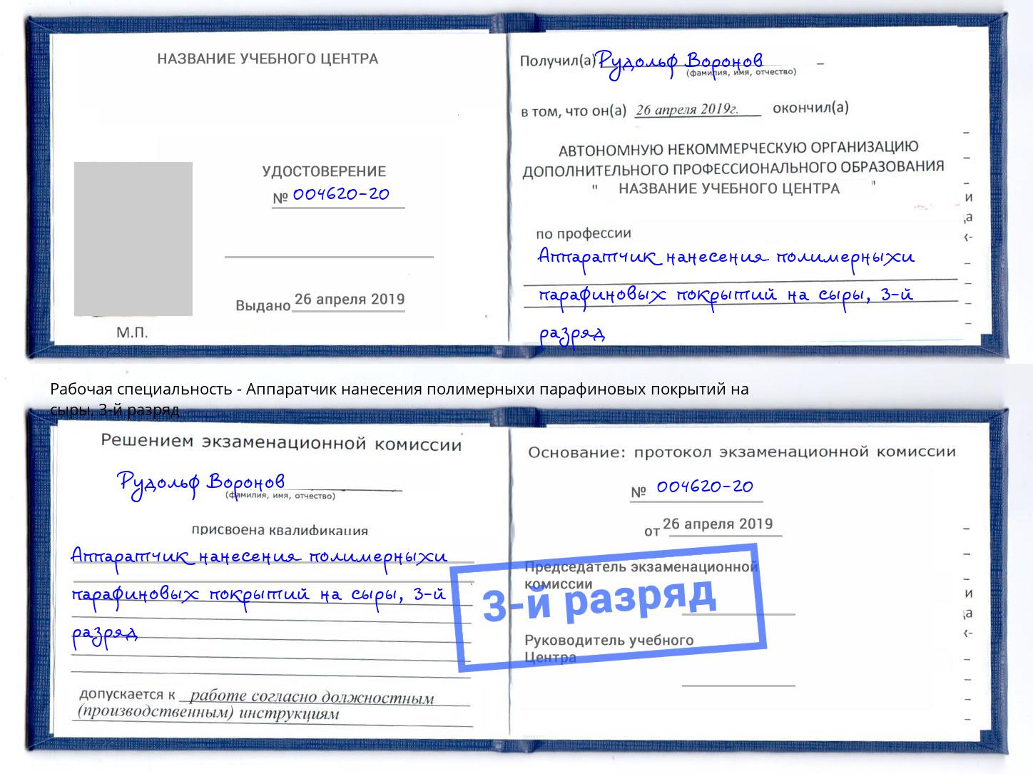 корочка 3-й разряд Аппаратчик нанесения полимерныхи парафиновых покрытий на сыры Орск