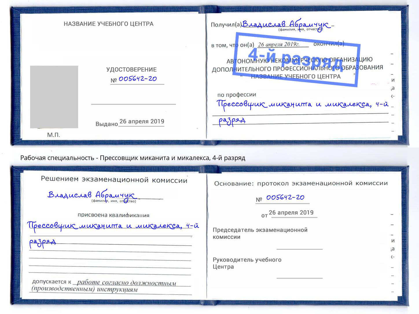 корочка 4-й разряд Прессовщик миканита и микалекса Орск