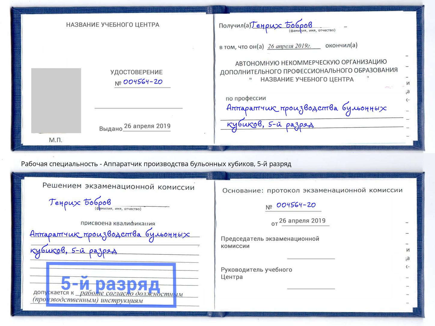 корочка 5-й разряд Аппаратчик производства бульонных кубиков Орск