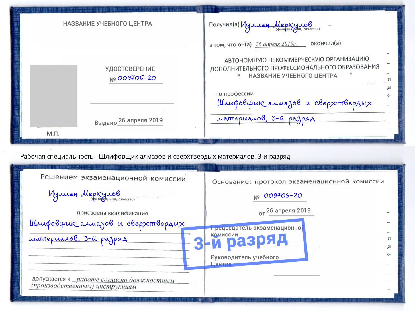 корочка 3-й разряд Шлифовщик алмазов и сверхтвердых материалов Орск