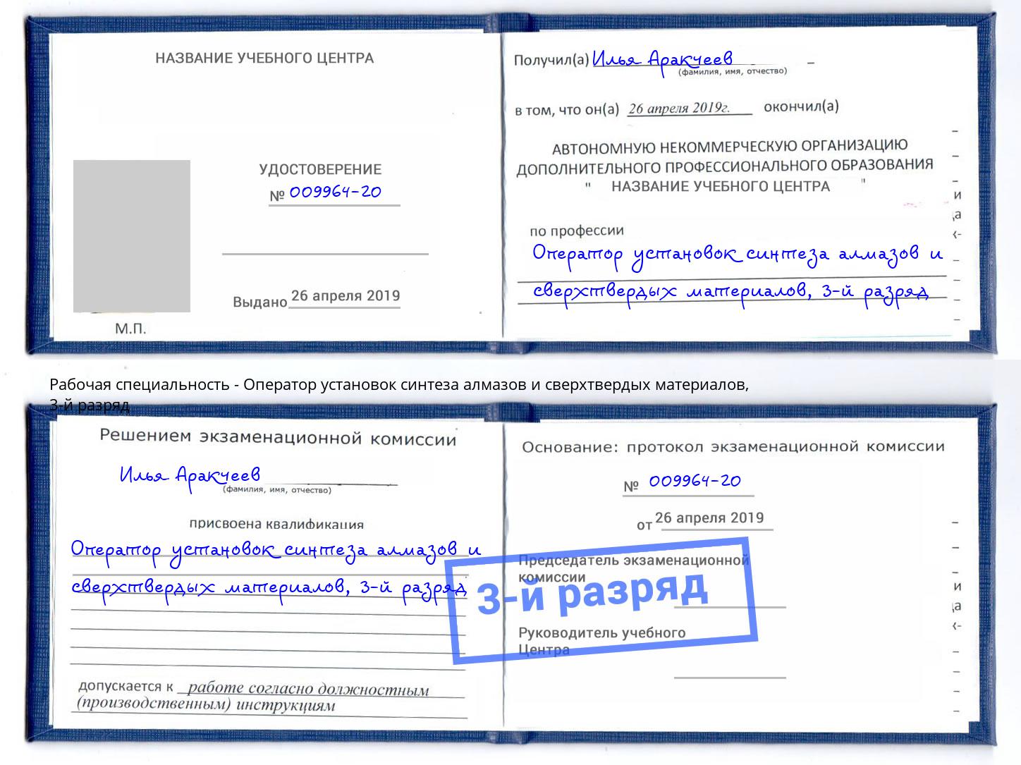 корочка 3-й разряд Оператор установок синтеза алмазов и сверхтвердых материалов Орск