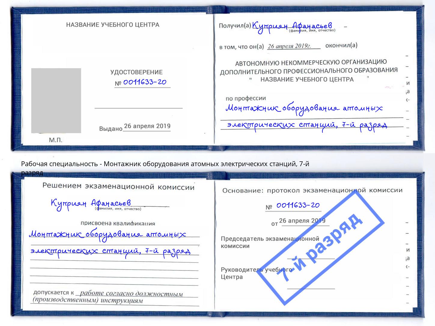 корочка 7-й разряд Монтажник оборудования атомных электрических станций Орск