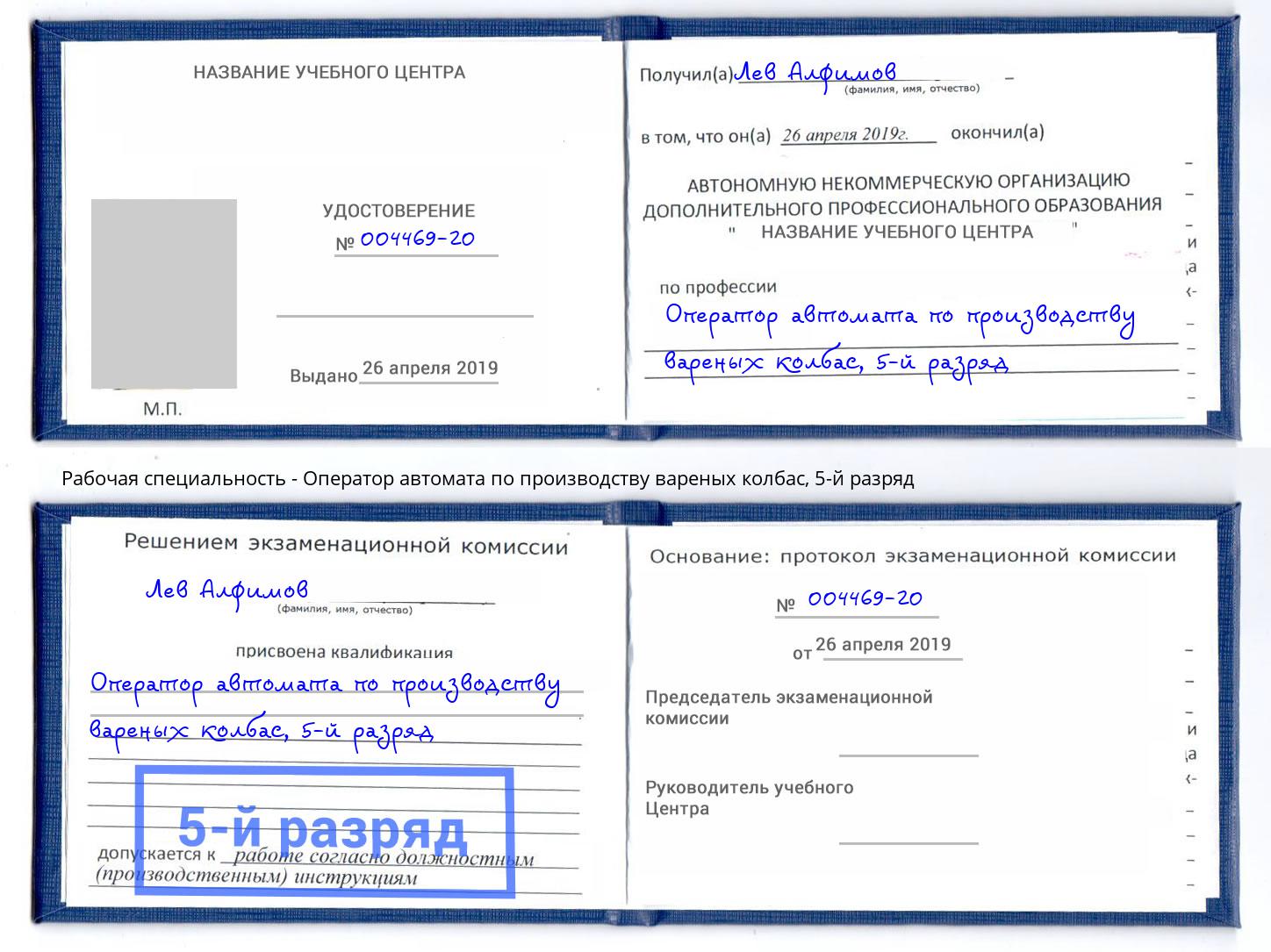 корочка 5-й разряд Оператор автомата по производству вареных колбас Орск