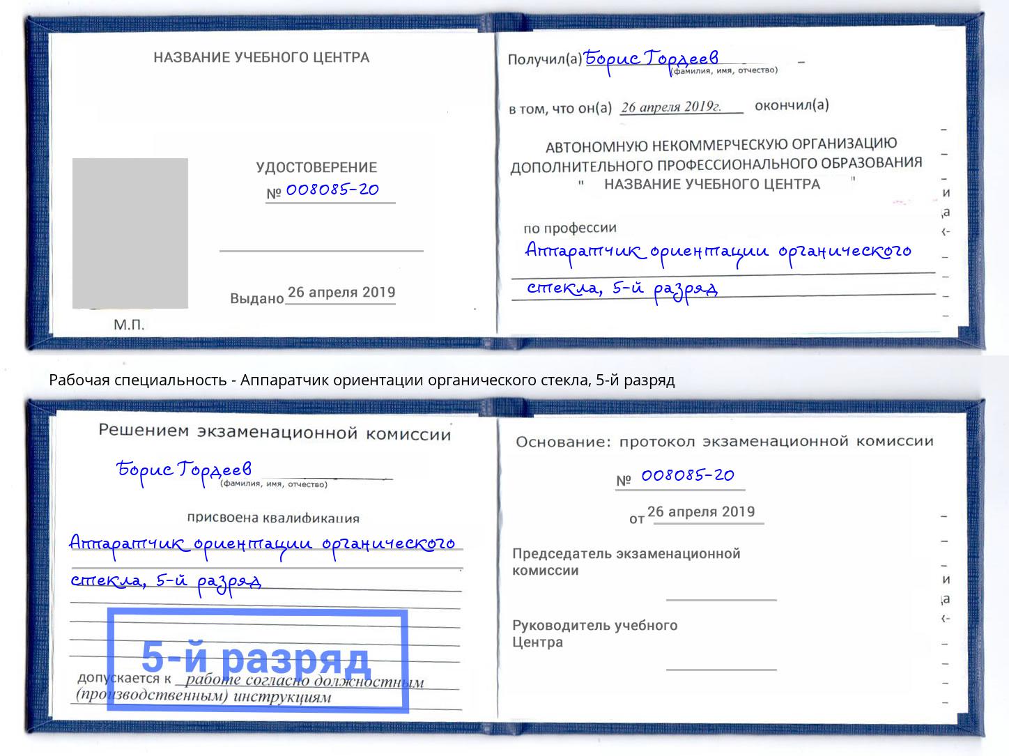 корочка 5-й разряд Аппаратчик ориентации органического стекла Орск