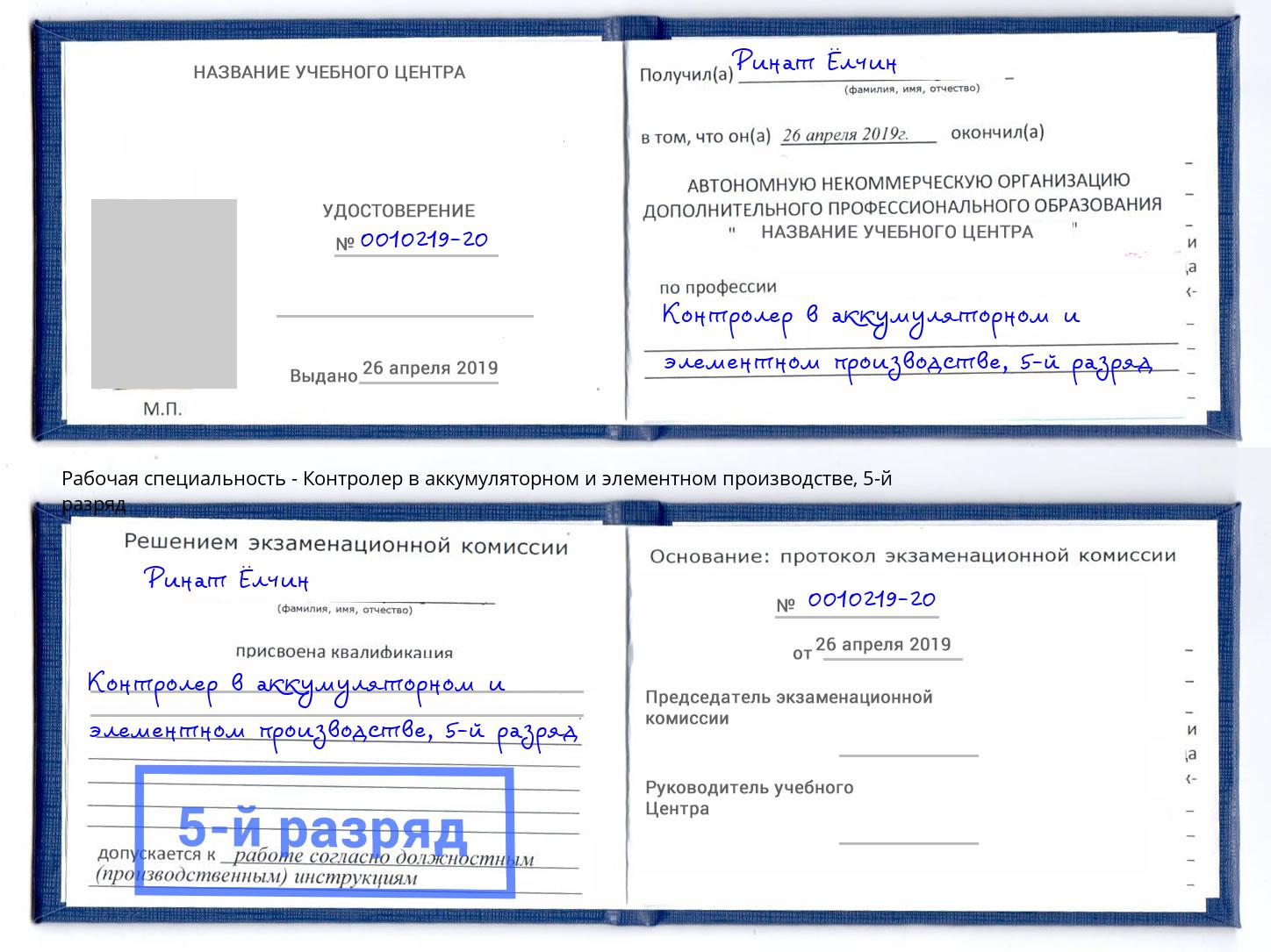 корочка 5-й разряд Контролер в аккумуляторном и элементном производстве Орск