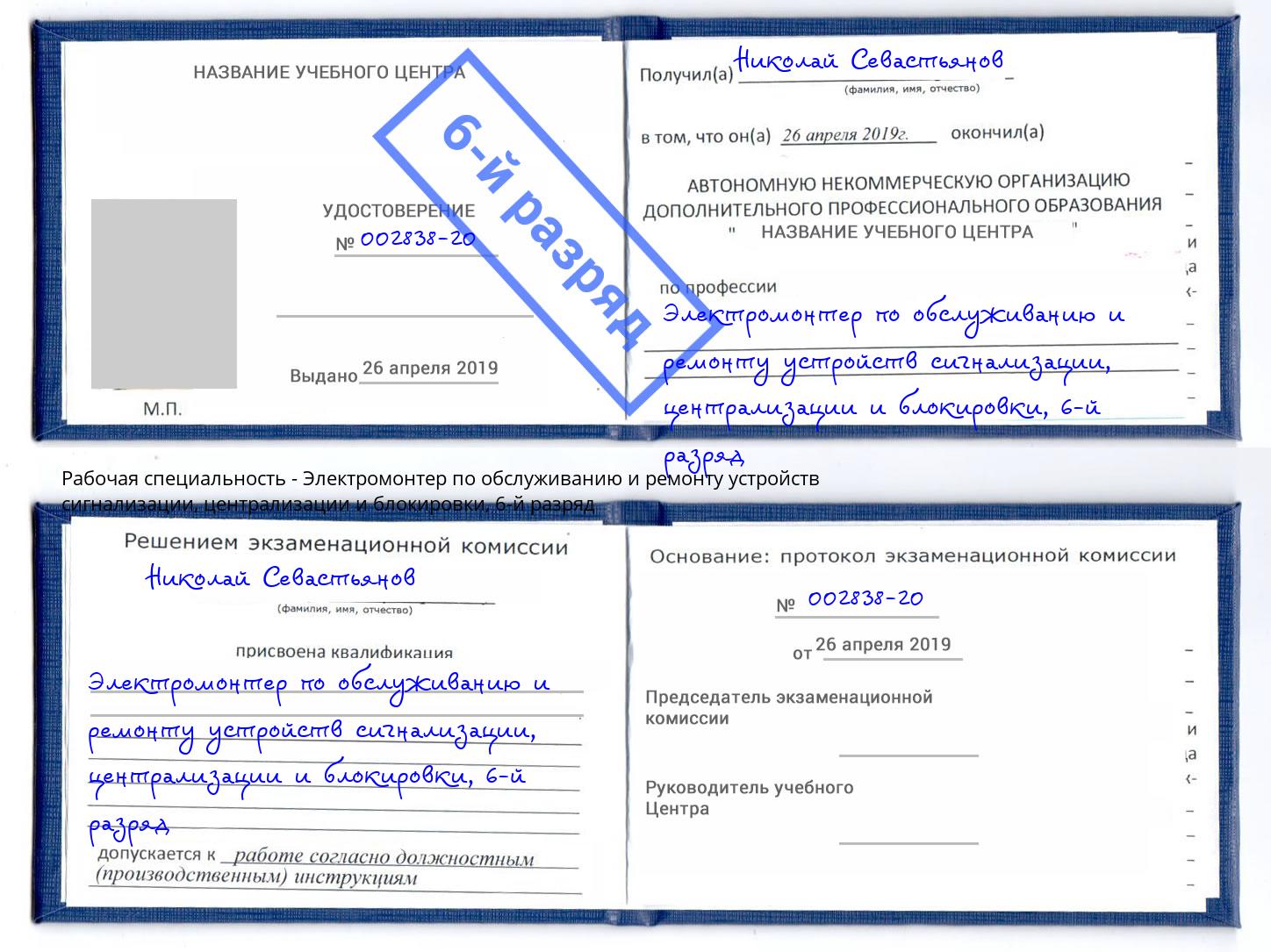 корочка 6-й разряд Электромонтер по обслуживанию и ремонту устройств сигнализации, централизации и блокировки Орск