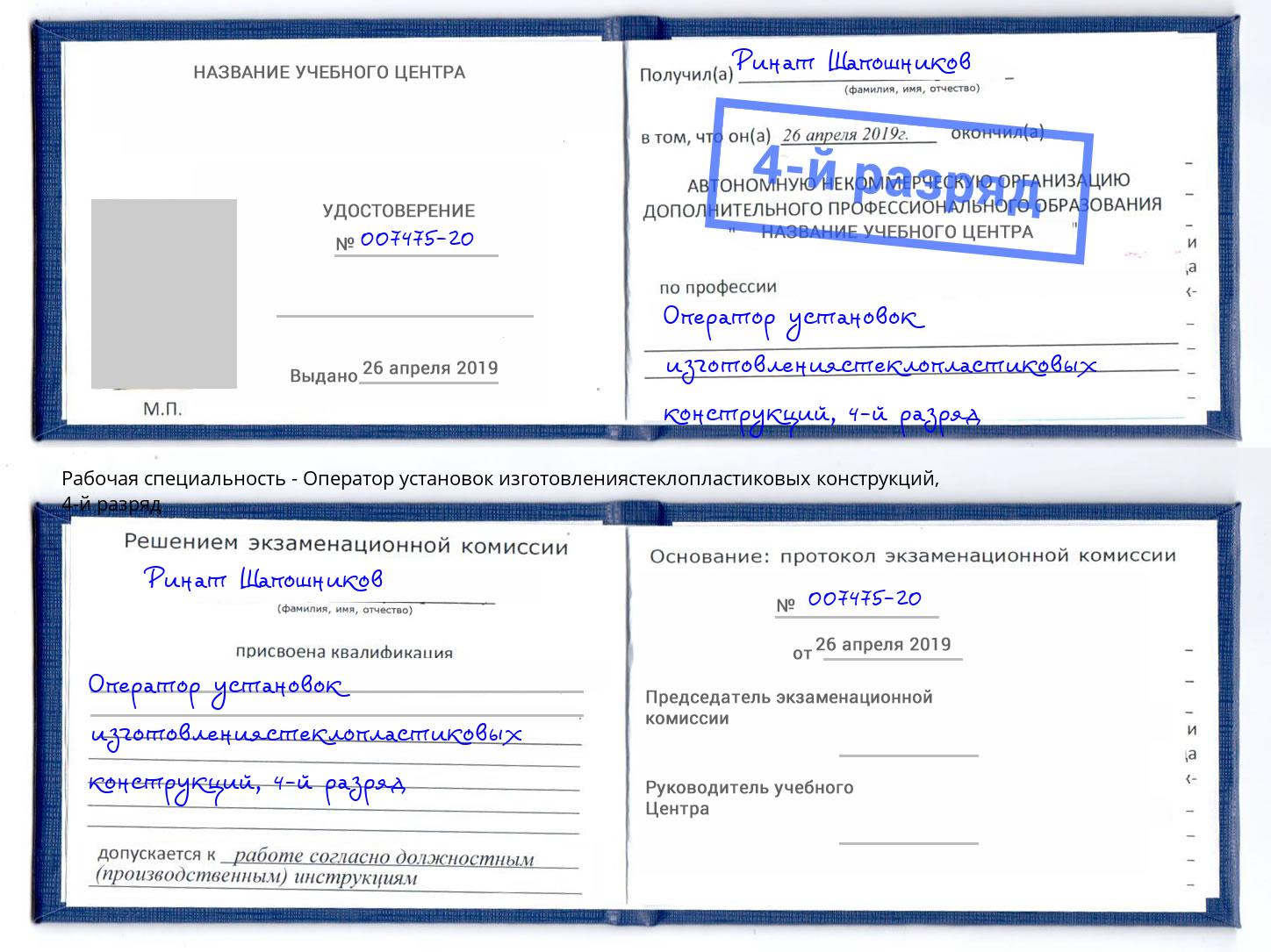 корочка 4-й разряд Оператор установок изготовлениястеклопластиковых конструкций Орск