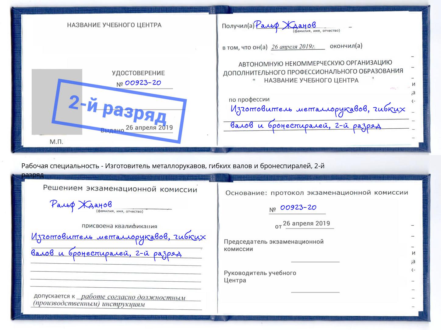 корочка 2-й разряд Изготовитель металлорукавов, гибких валов и бронеспиралей Орск