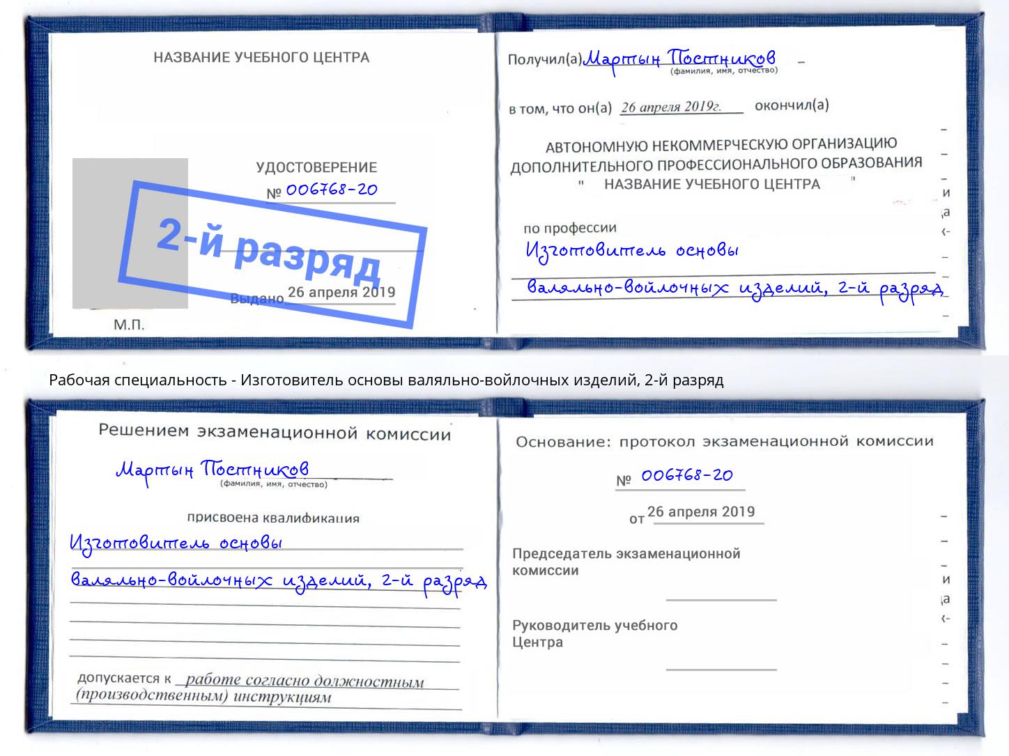 корочка 2-й разряд Изготовитель основы валяльно-войлочных изделий Орск