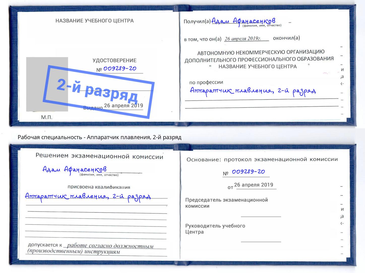 корочка 2-й разряд Аппаратчик плавления Орск