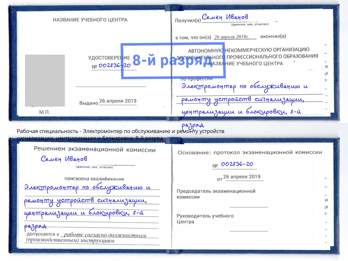 корочка 8-й разряд Электромонтер по обслуживанию и ремонту устройств сигнализации, централизации и блокировки Орск