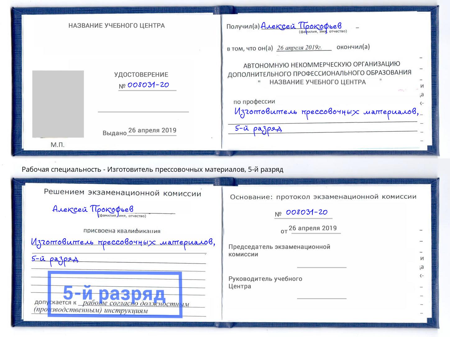 корочка 5-й разряд Изготовитель прессовочных материалов Орск