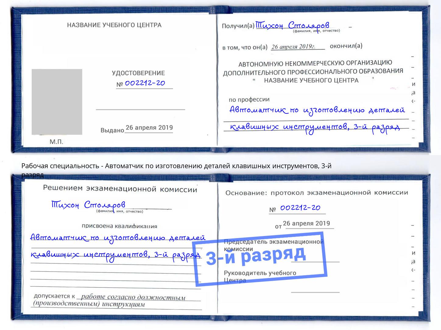 корочка 3-й разряд Автоматчик по изготовлению деталей клавишных инструментов Орск