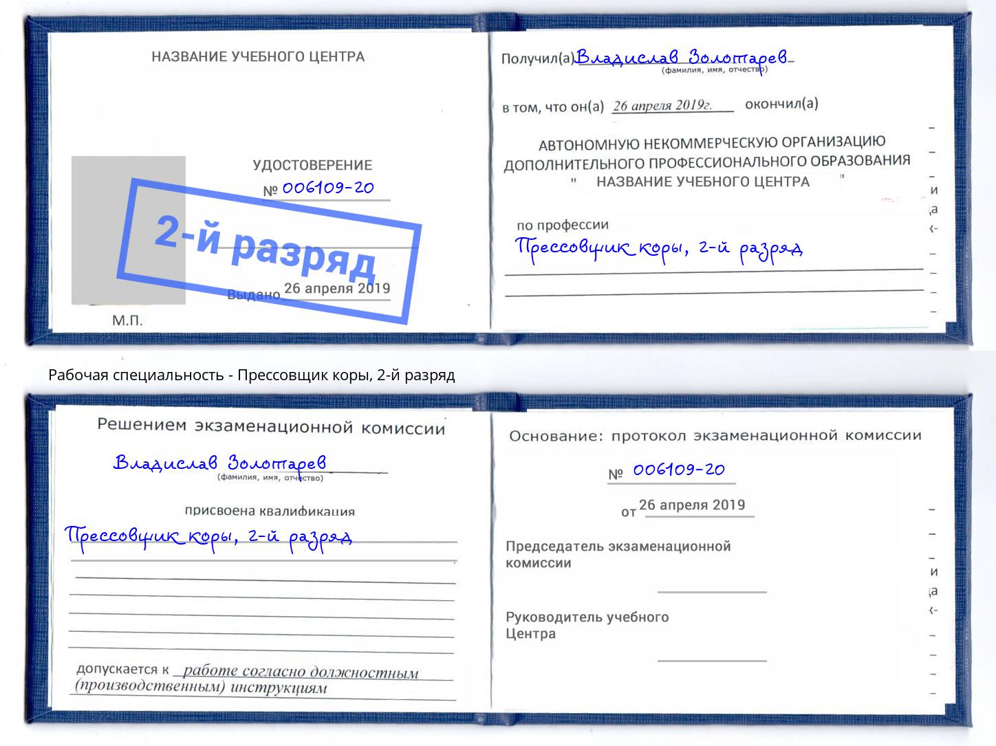 корочка 2-й разряд Прессовщик коры Орск