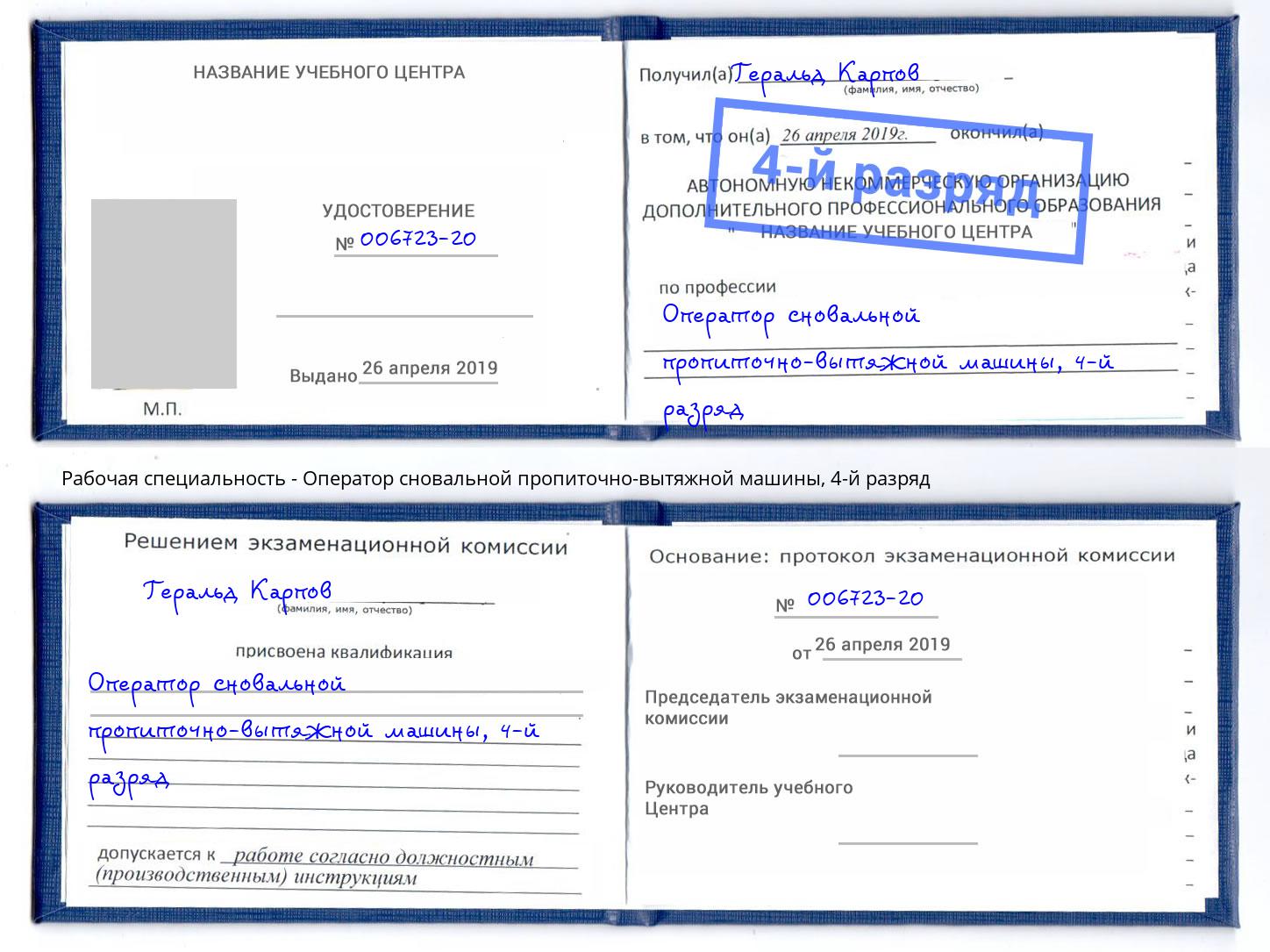 корочка 4-й разряд Оператор сновальной пропиточно-вытяжной машины Орск
