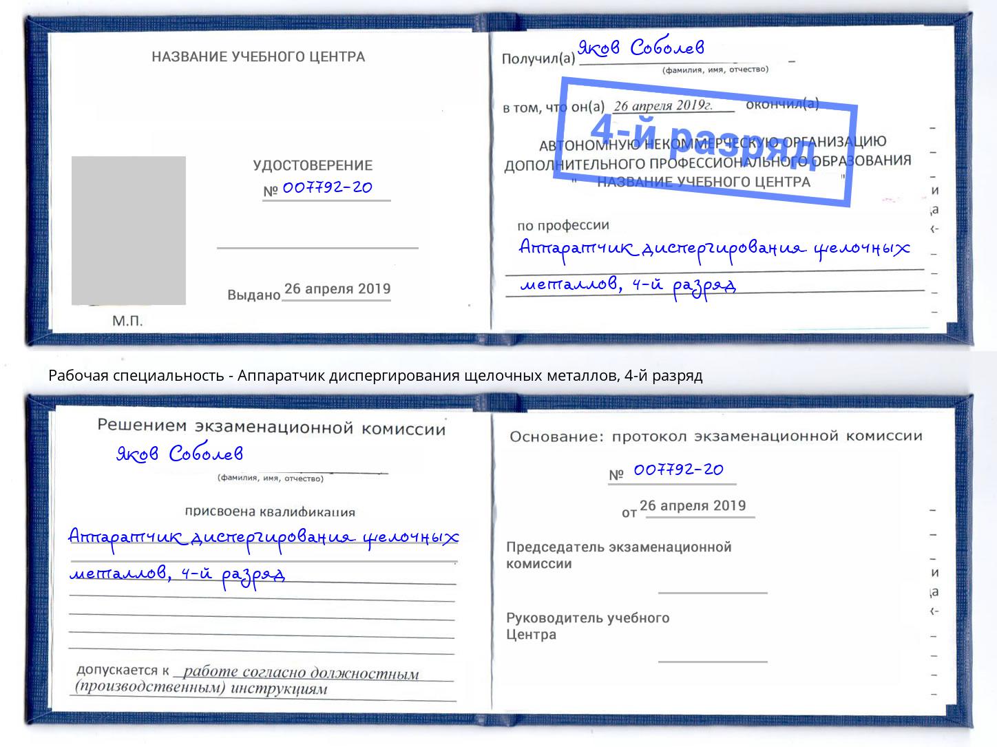 корочка 4-й разряд Аппаратчик диспергирования щелочных металлов Орск